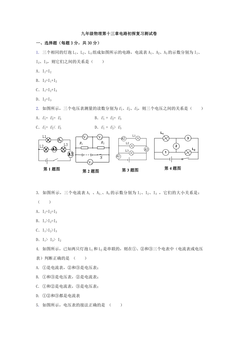 九年級物理電路初探復(fù)習(xí)測試_第1頁