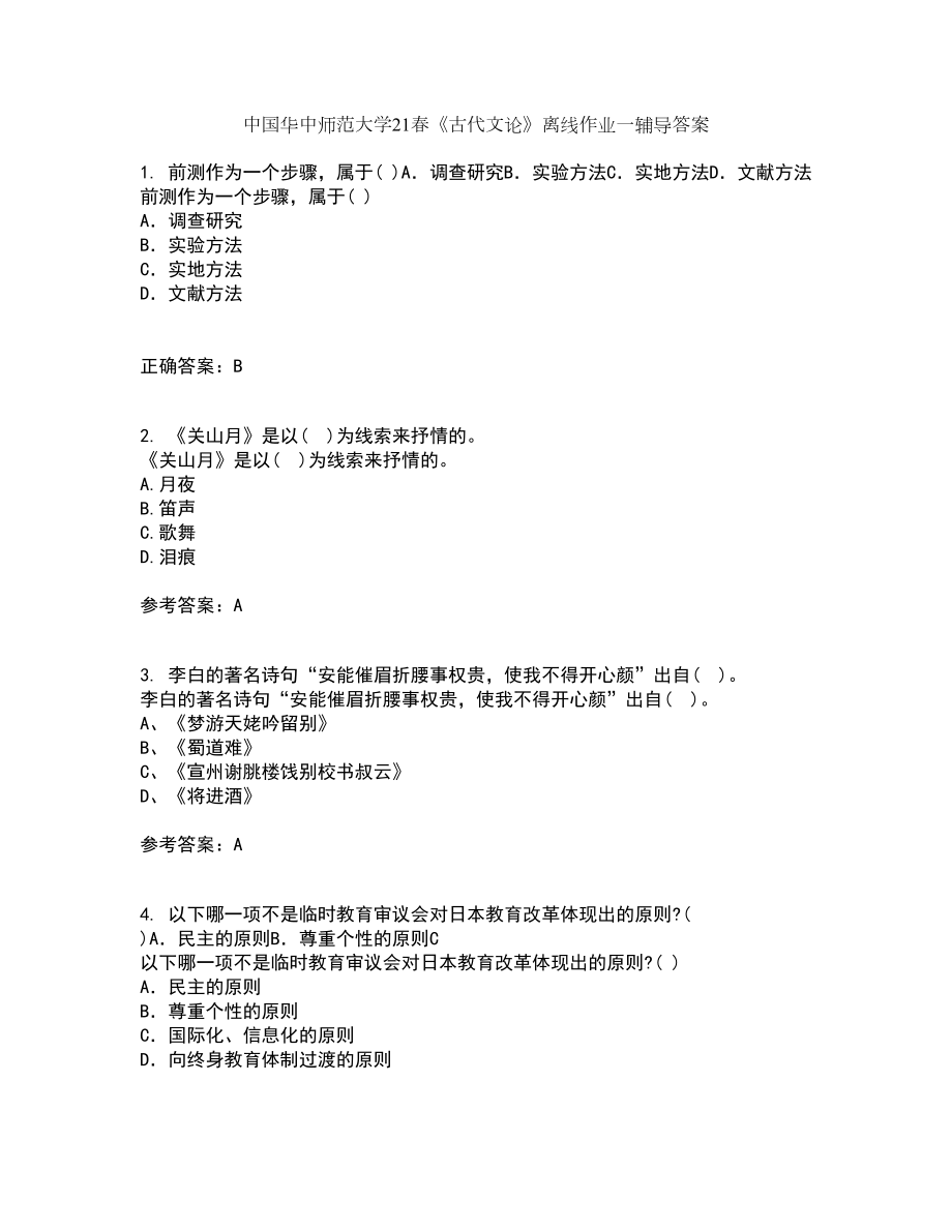 中国华中师范大学21春《古代文论》离线作业一辅导答案60_第1页