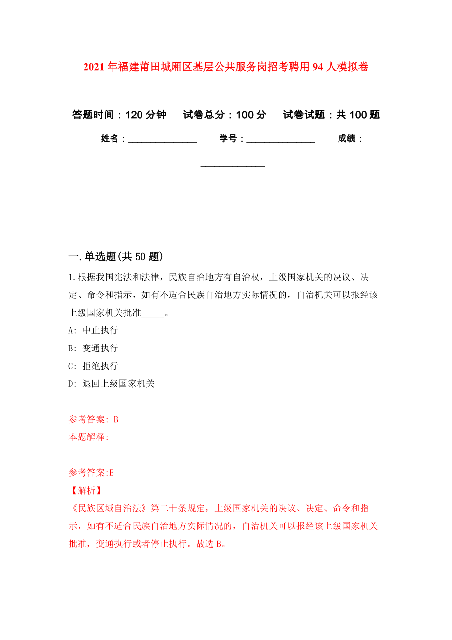 2021年福建莆田城厢区基层公共服务岗招考聘用94人押题训练卷（第6版）_第1页