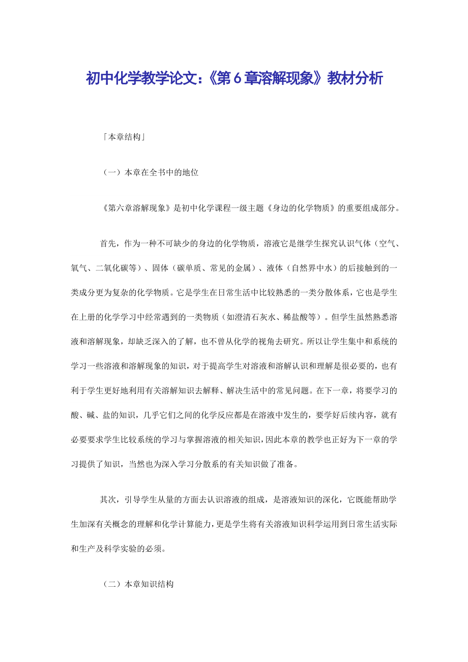 初中化学教学论文：《第6章溶解现象》教材分析_第1页