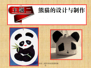 主题二(活动二)简单布玩熊猫的制作课件