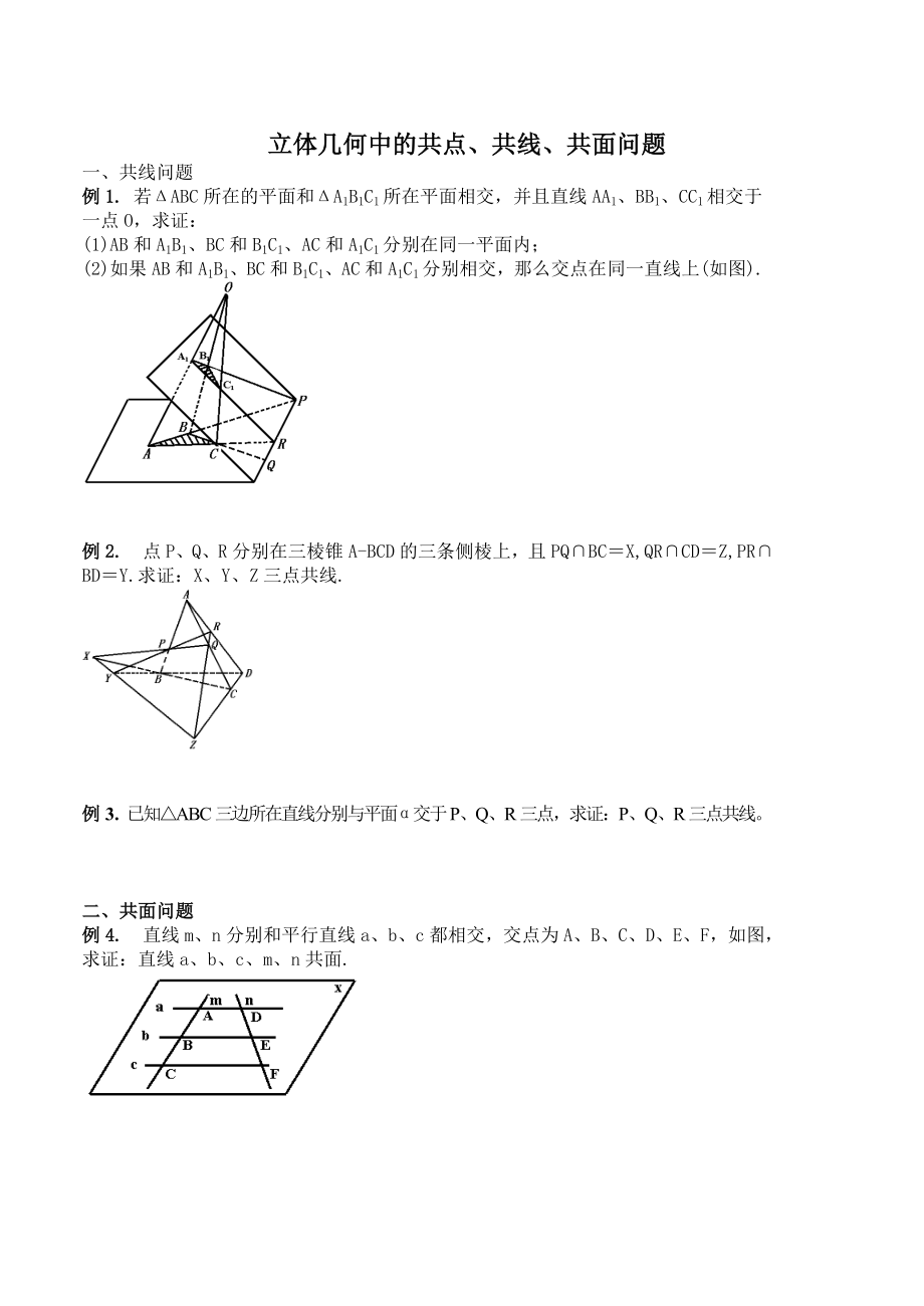 立体几何共线、共点、共面问题_第1页