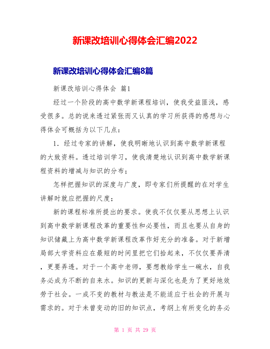 新课改培训心得体会汇编2022_第1页