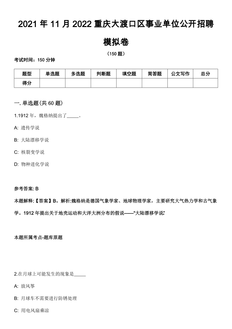 2021年11月2022重庆大渡口区事业单位公开招聘模拟卷（含答案带详解）_第1页