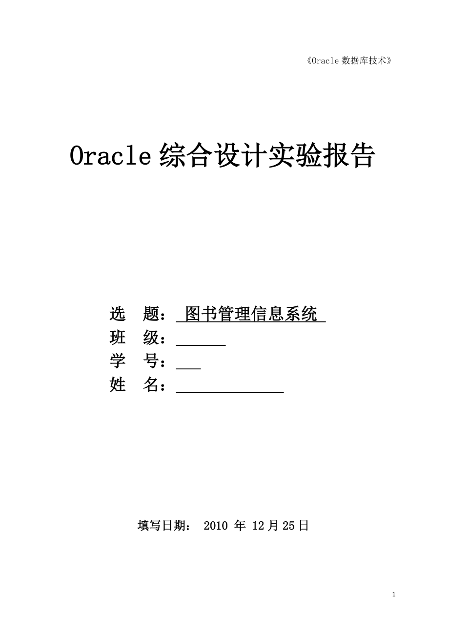 圖書館管理系統(tǒng)《Oracle數(shù)據(jù)庫技術(shù)》綜合設(shè)計報告書_第1頁