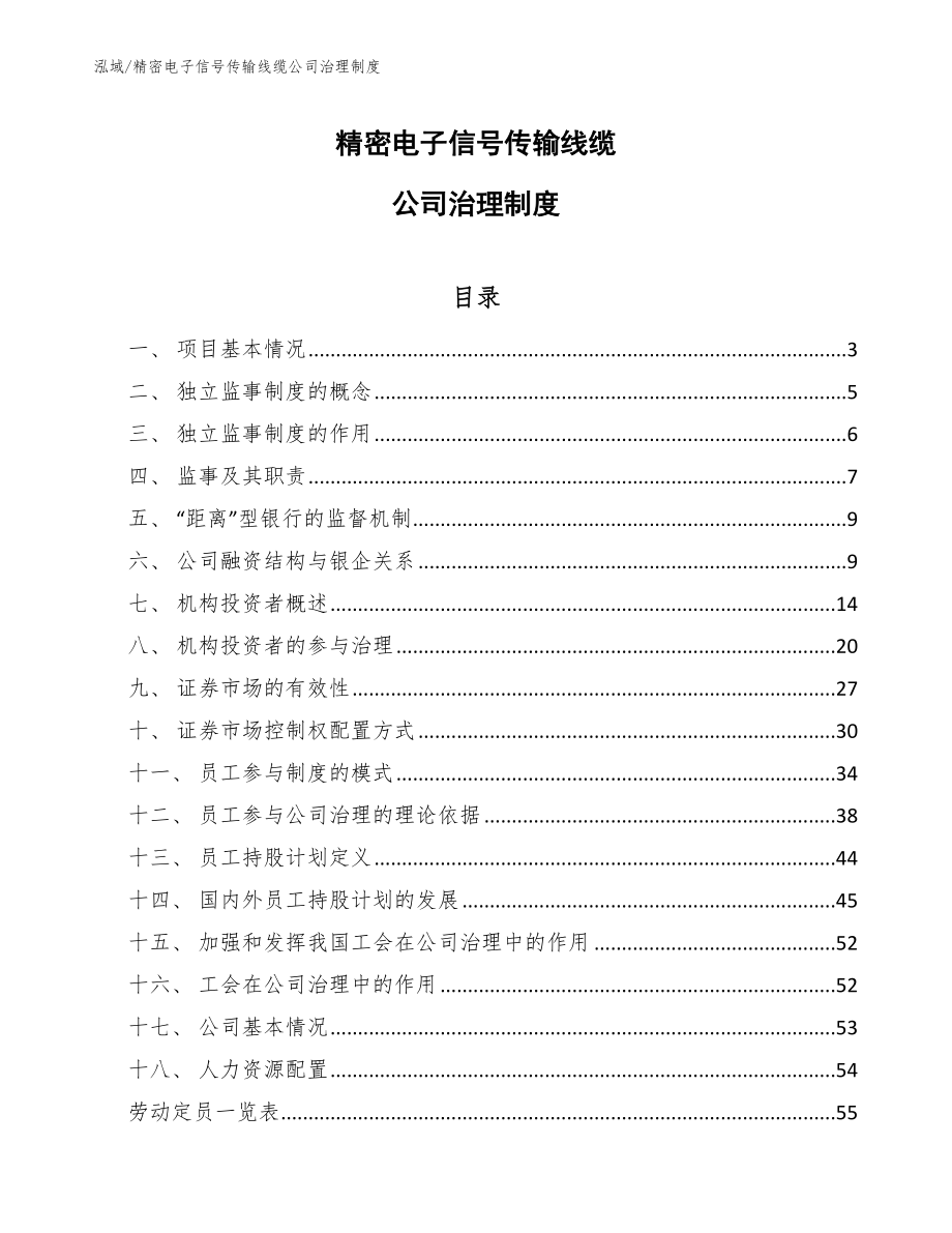 精密电子信号传输线缆公司治理制度_第1页