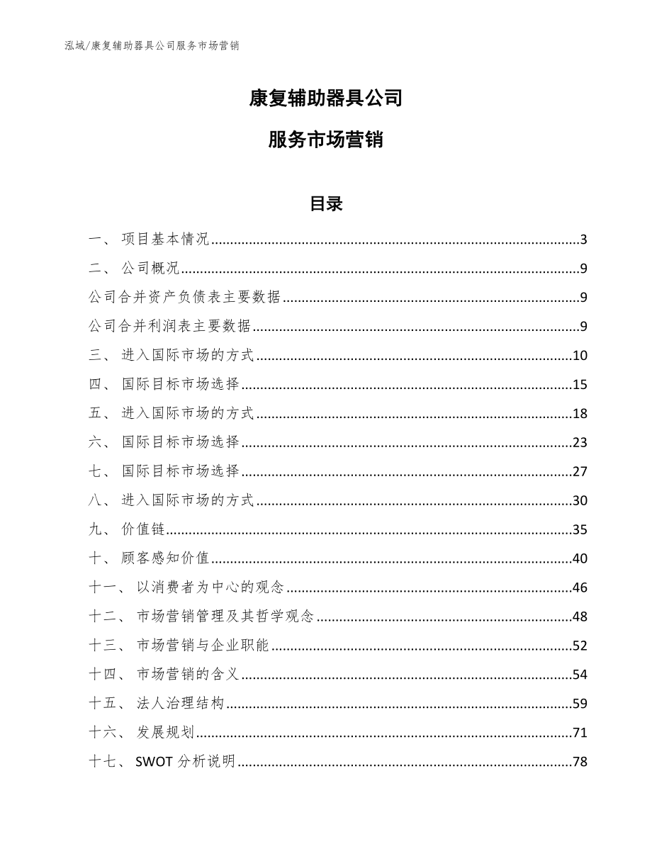 康复辅助器具公司服务市场营销【范文】_第1页