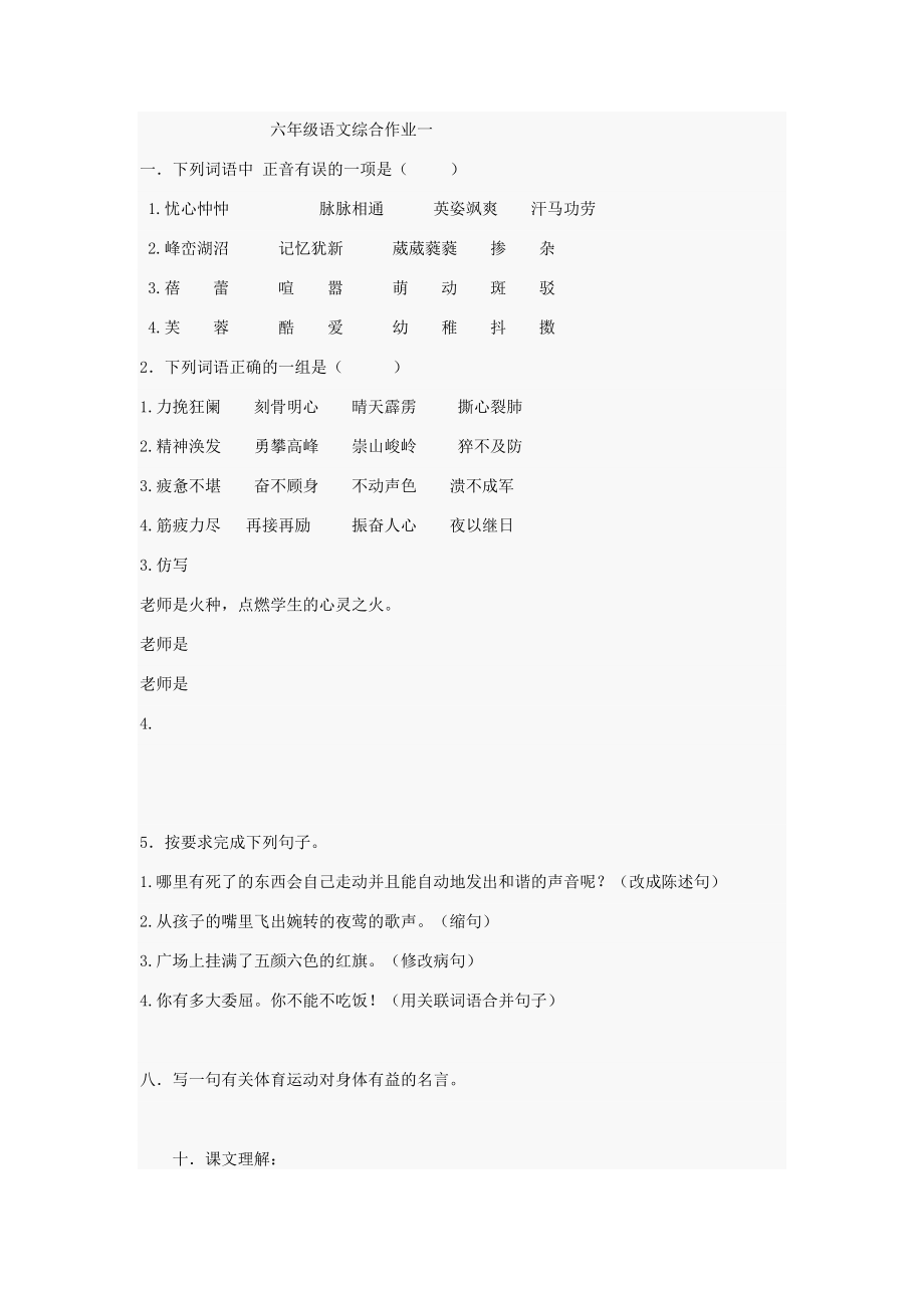 六年级语文综合作业一_第1页