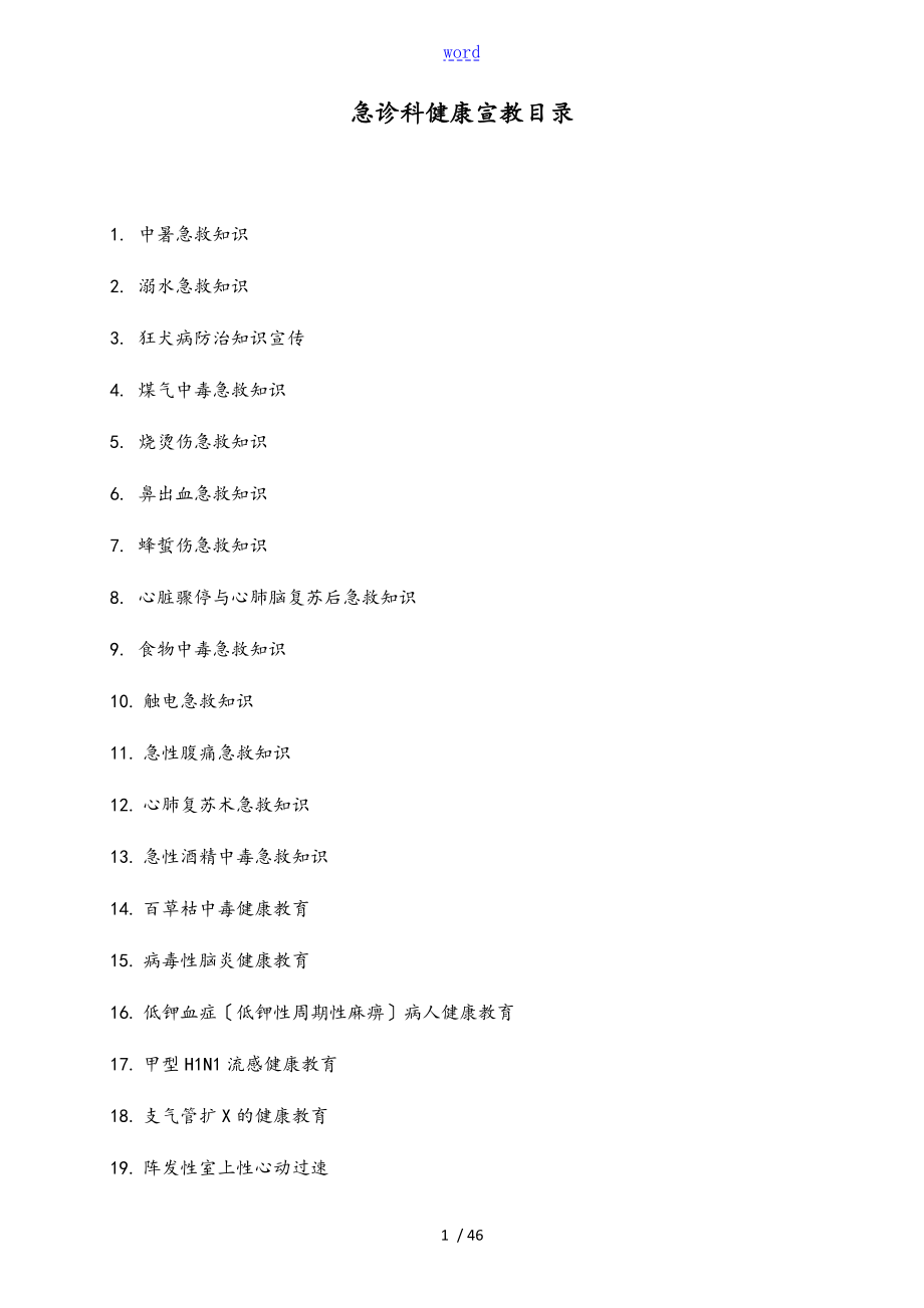 急诊健康宣教修改版_第1页