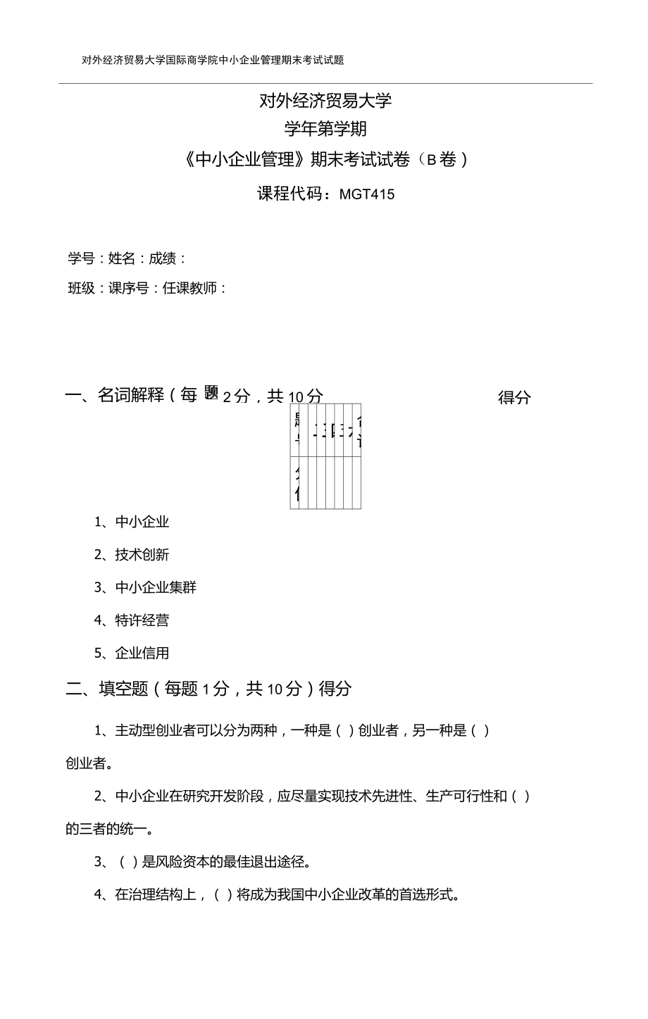 《中小企业管理》期末考试试题(B卷)_第1页