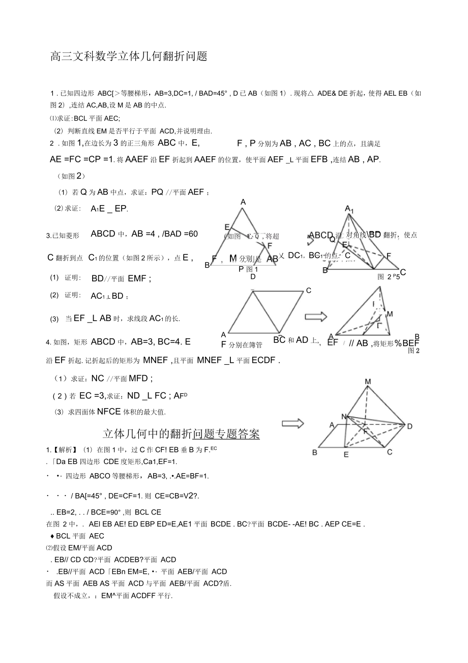 高三文科数学立体几何翻折问题_第1页