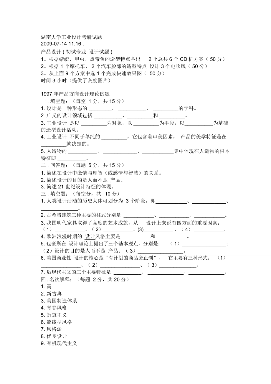 湖大工业设计历年考研试题_第1页