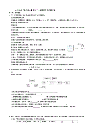 八上科學(xué)【備戰(zhàn)期末】系列三：實驗探究題好題匯編-(1)