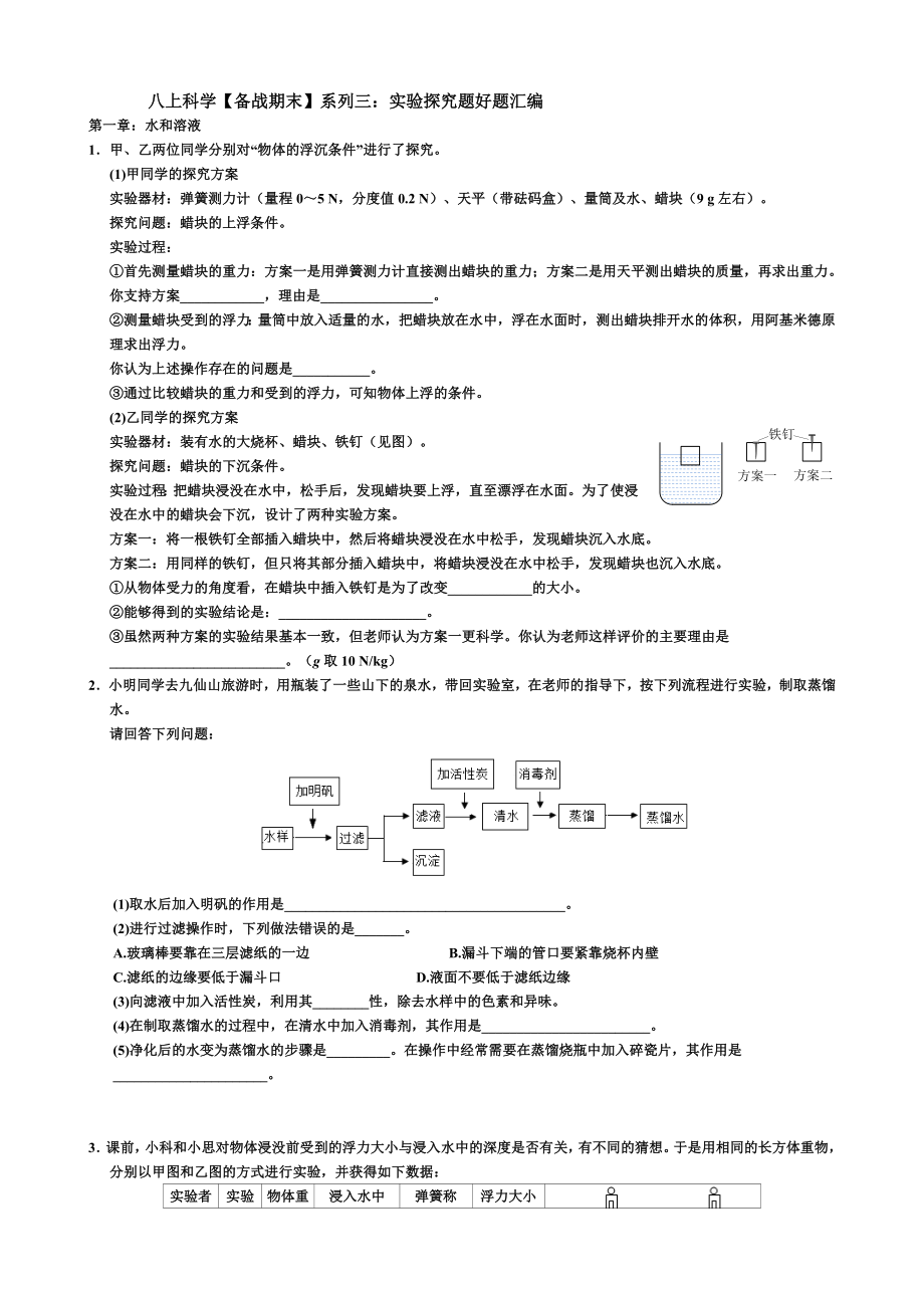 八上科學【備戰(zhàn)期末】系列三：實驗探究題好題匯編-(1)_第1頁