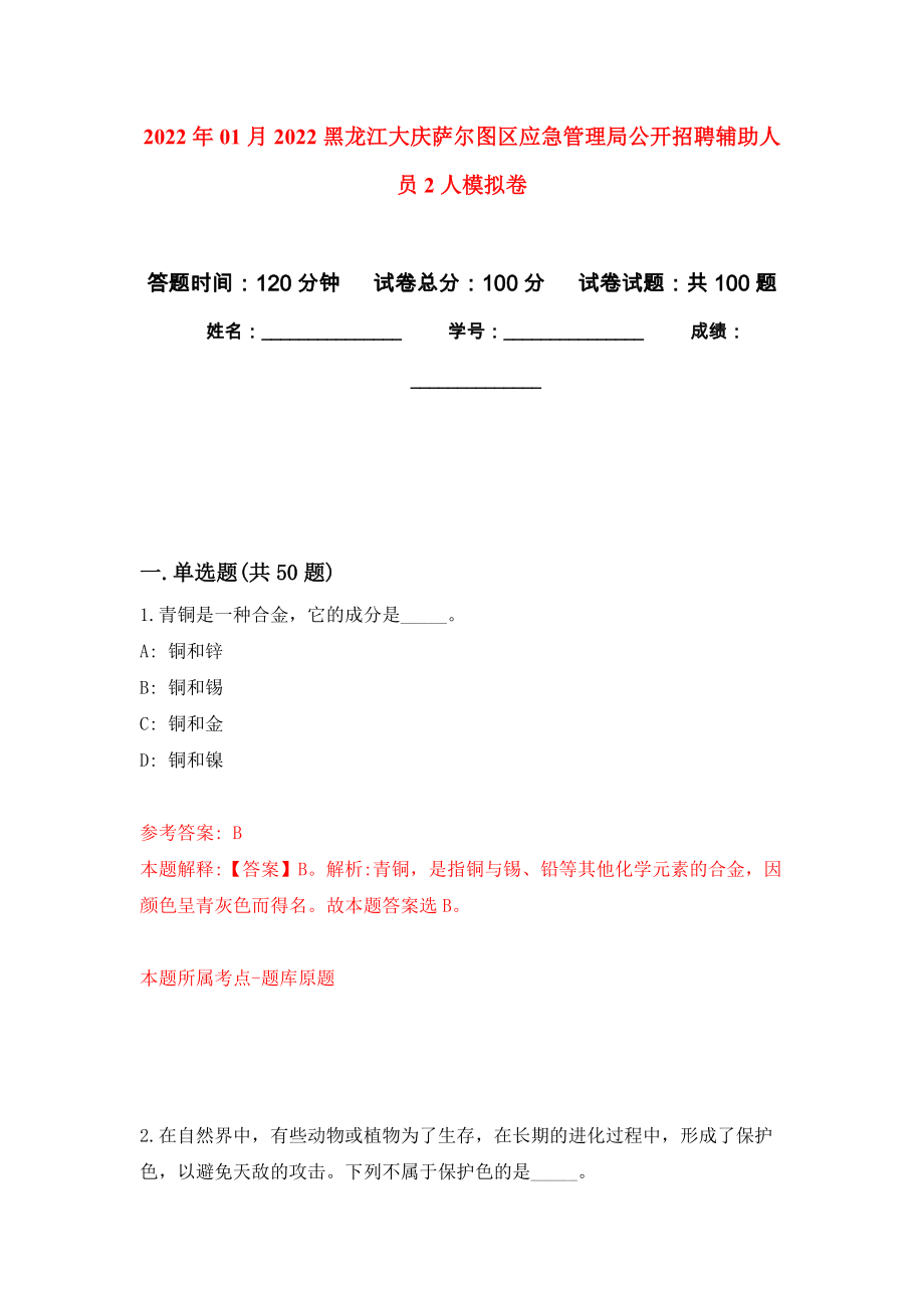 2022年01月2022黑龙江大庆萨尔图区应急管理局公开招聘辅助人员2人押题训练卷（第1版）_第1页