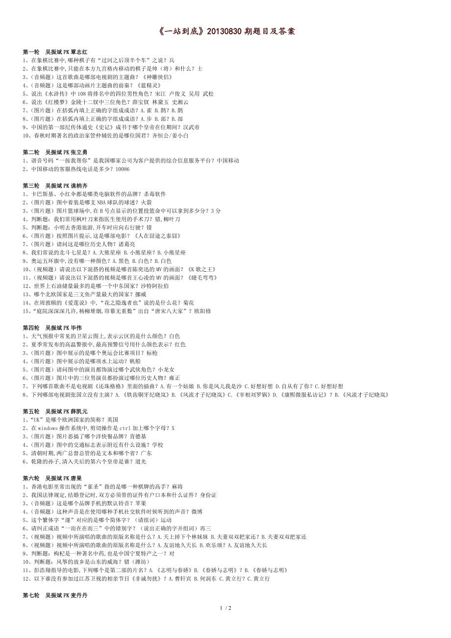 《一站到底》20130830期題目及答案---55[共3頁]_第1頁