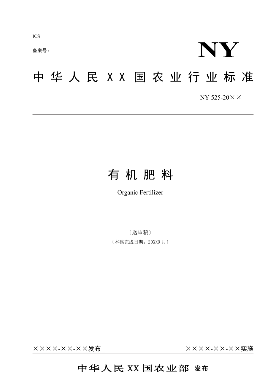 有机肥料标准XX0921中国农业质量标准网_第1页