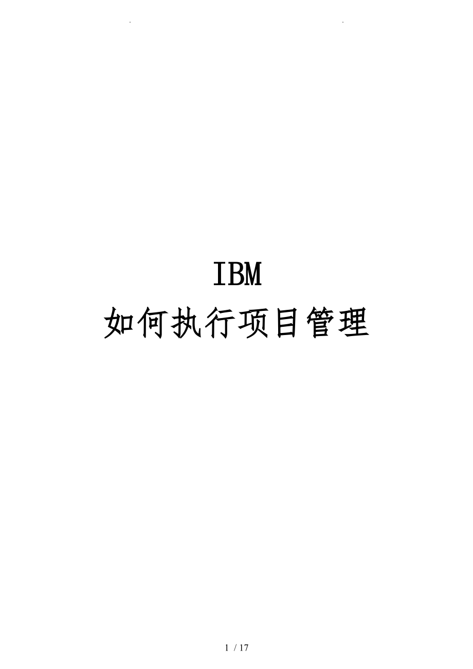 IBM项目管理执行_第1页