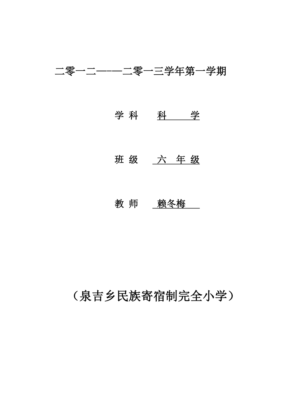 六年级科学上册电子教案_第1页