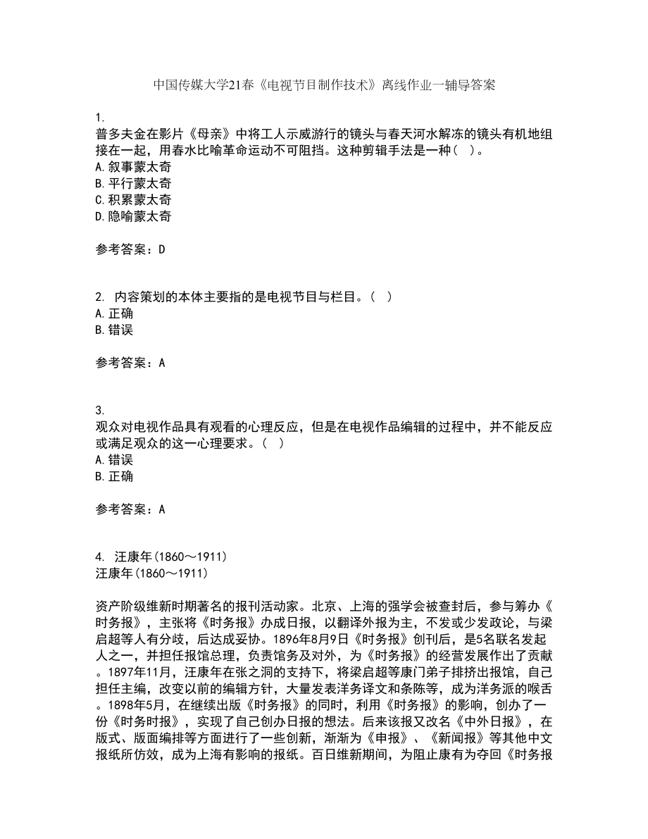 中国传媒大学21春《电视节目制作技术》离线作业一辅导答案24_第1页