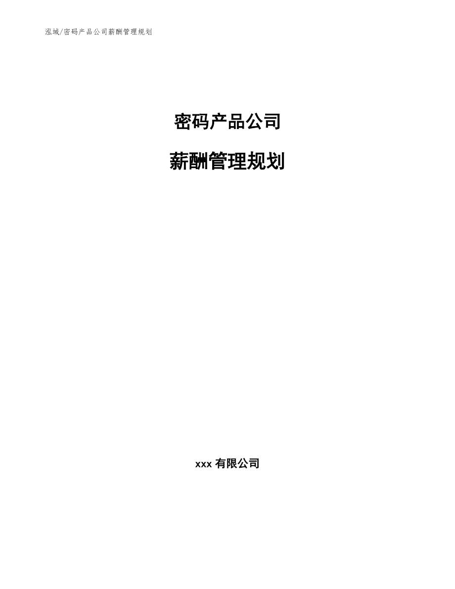 密码产品公司薪酬管理规划（范文）_第1页