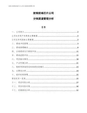 射频前端芯片公司分销渠道管理分析【范文】