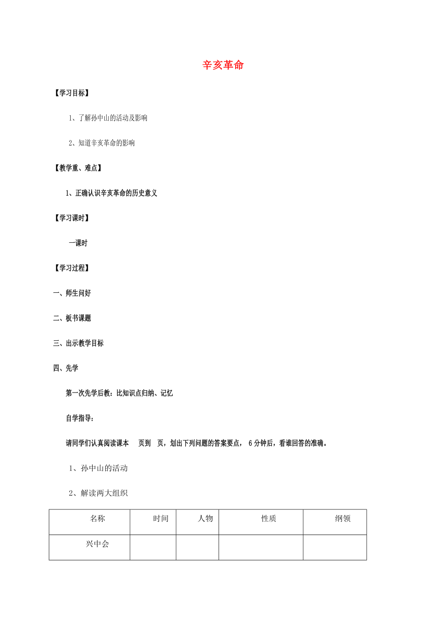 江蘇省宿遷市沭陽縣馬廠鎮(zhèn)八年級歷史上冊第二單元辛亥革命與民國的創(chuàng)建8辛亥革命簡案岳麓版_第1頁