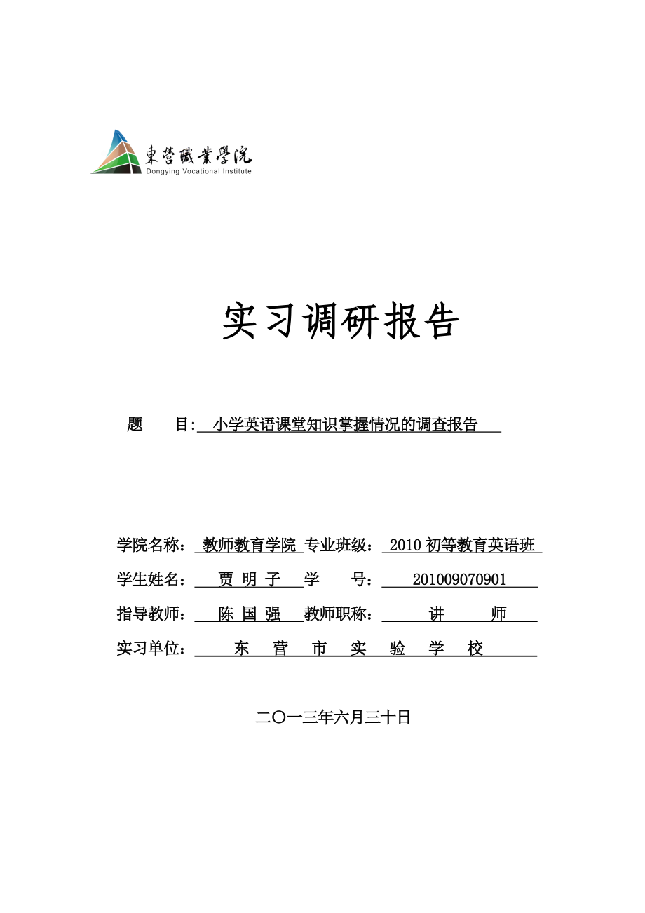 调查报告范文(参考格式与字体要求)_第1页