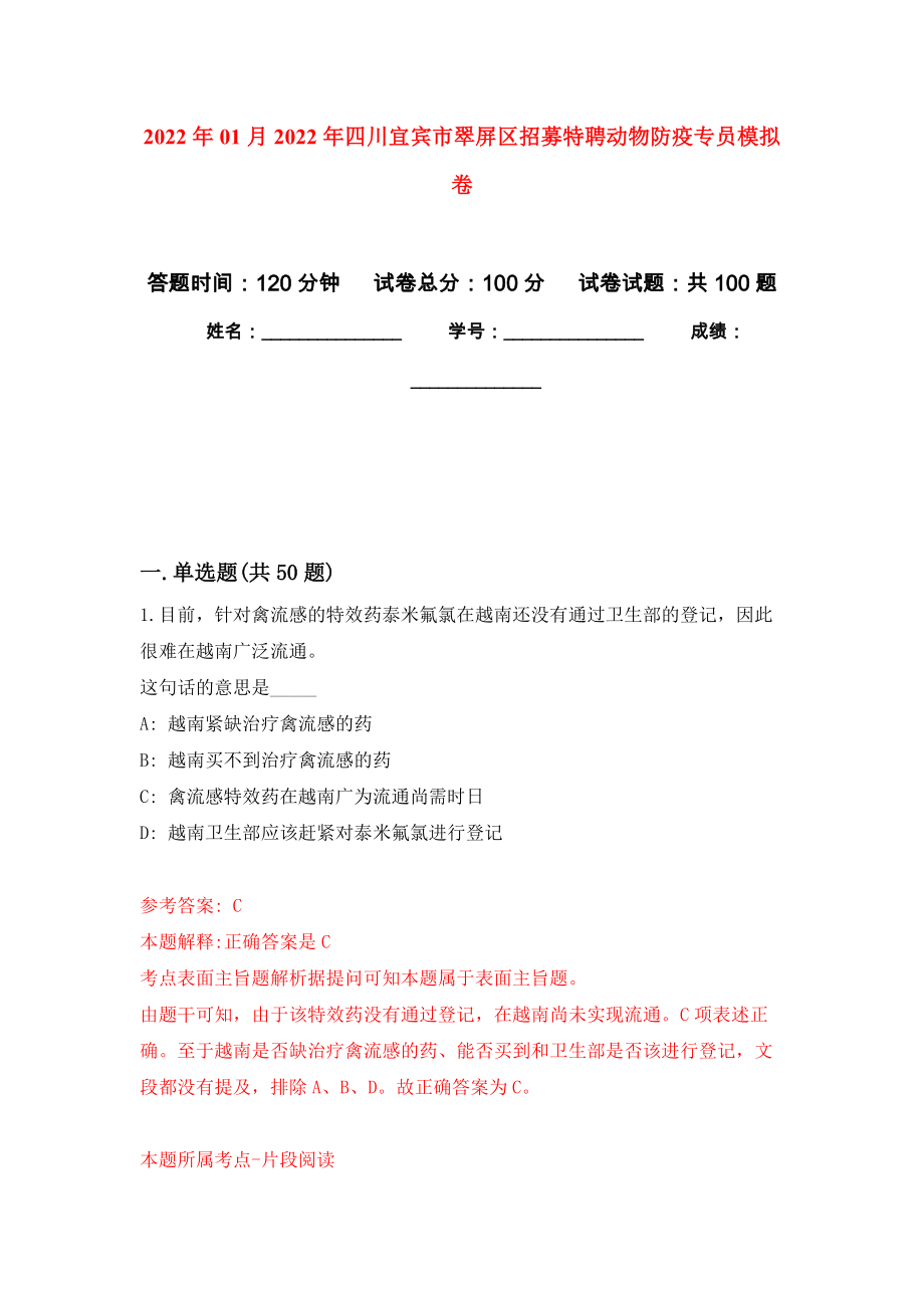 2022年01月2022年四川宜宾市翠屏区招募特聘动物防疫专员押题训练卷（第6版）_第1页