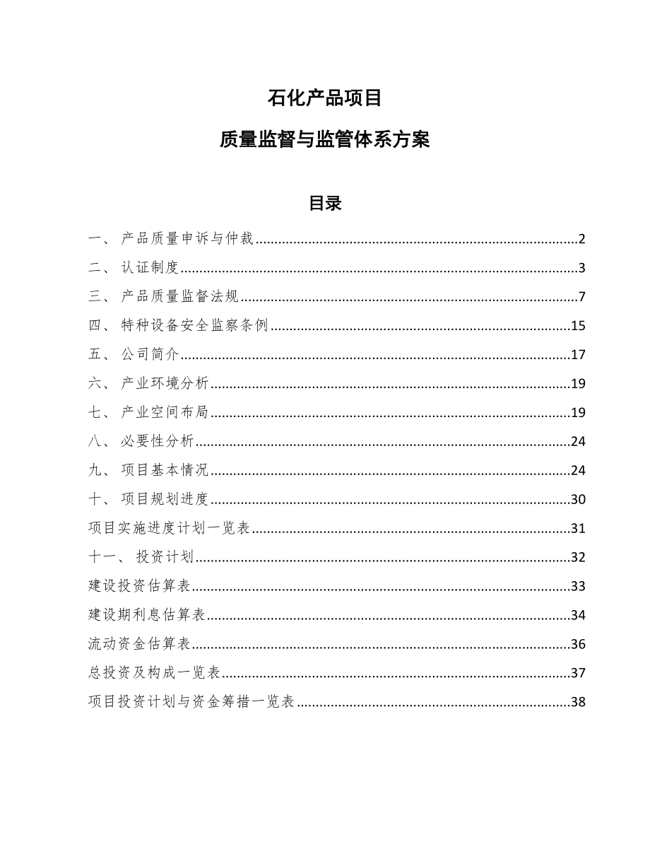 石化产品项目质量监督与监管体系方案【范文】_第1页