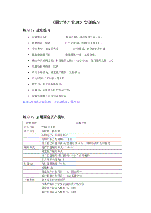 《固定資產管理》實訓練習