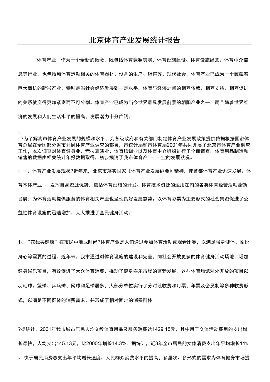 北京体育产业发展统计报告_第1页