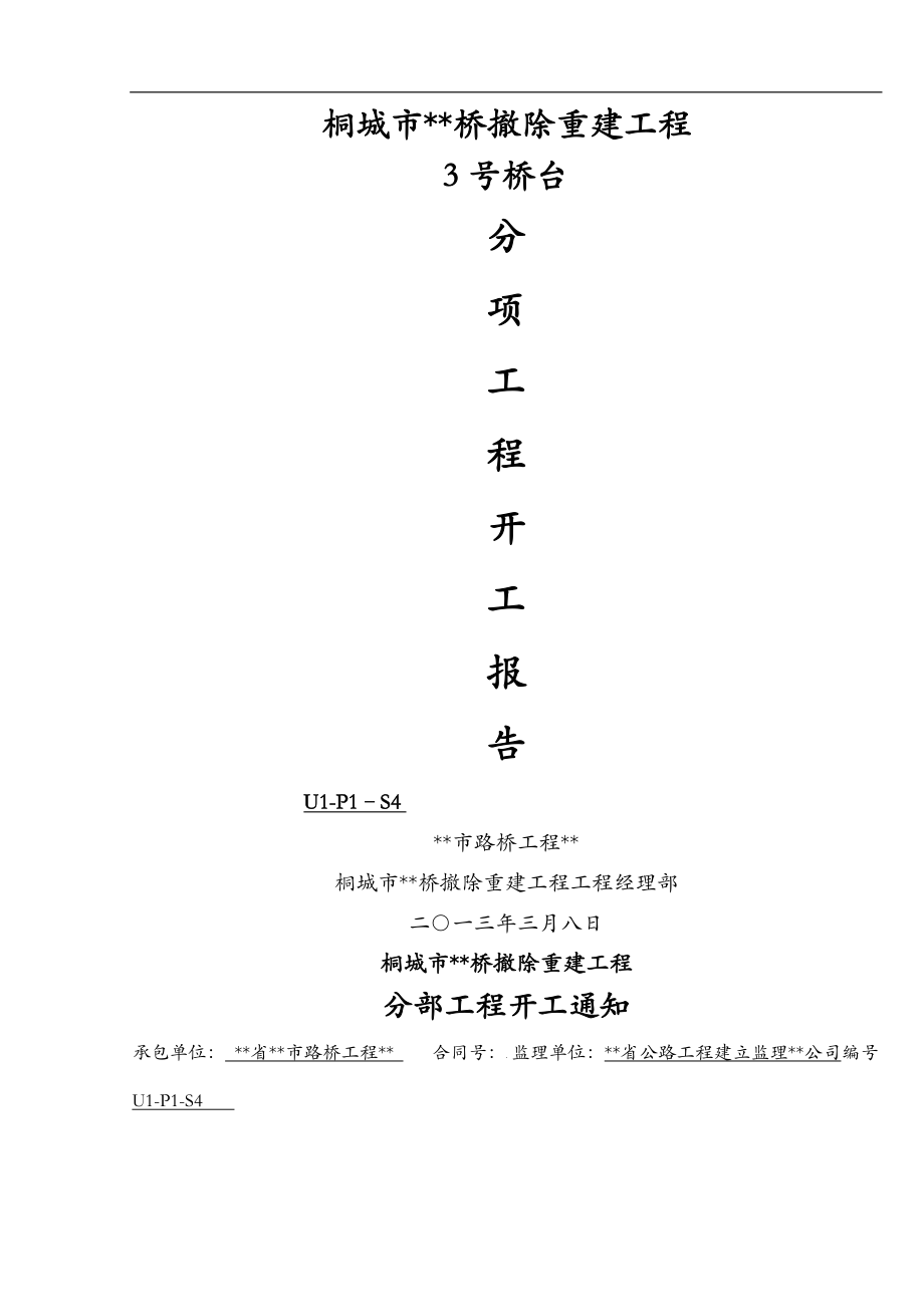 3墩柱中山桥基础及下部构造分部工程开工报告_第1页