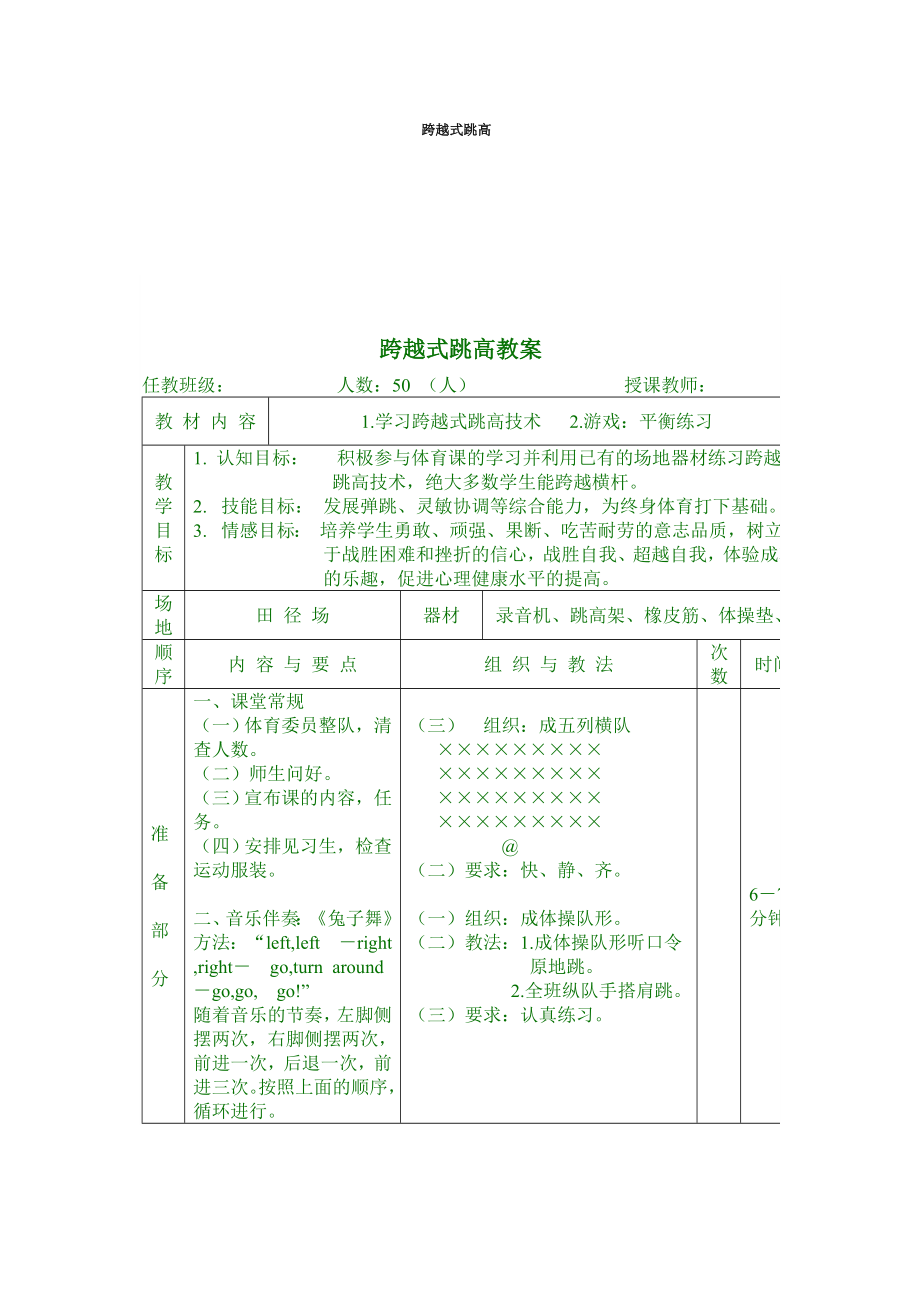 《跨越式跳高教案》word版_第1頁