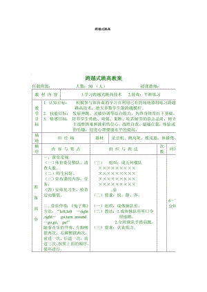 《跨越式跳高教案》word版