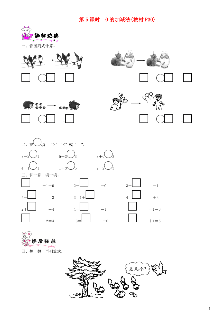 一年級數(shù)學(xué)上冊 第三單元 加與減（一）第5課時 0的加減法一課一練 北師大版_第1頁