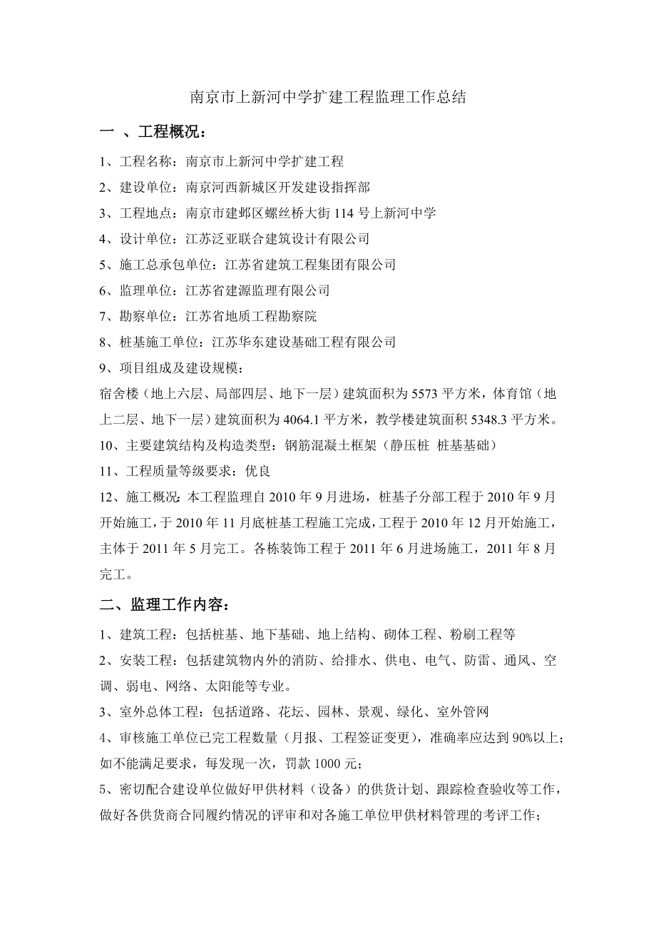南京市上新河中学扩建工程监理工作总结_第1页