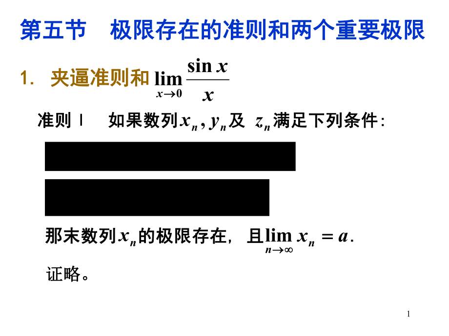 极限存在的准则和两个重要极限_第1页