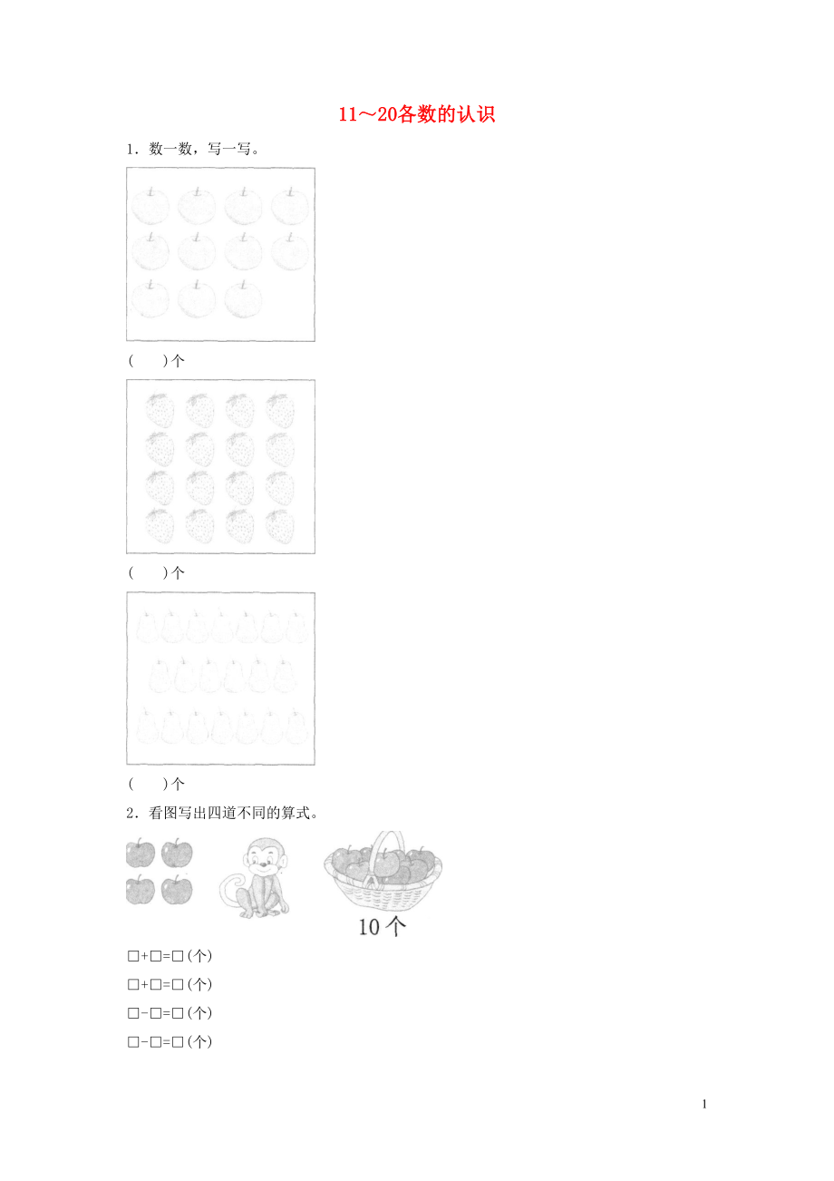 一年級數學上冊 第6單元《11-20各數的認識》作業(yè) 新人教版_第1頁