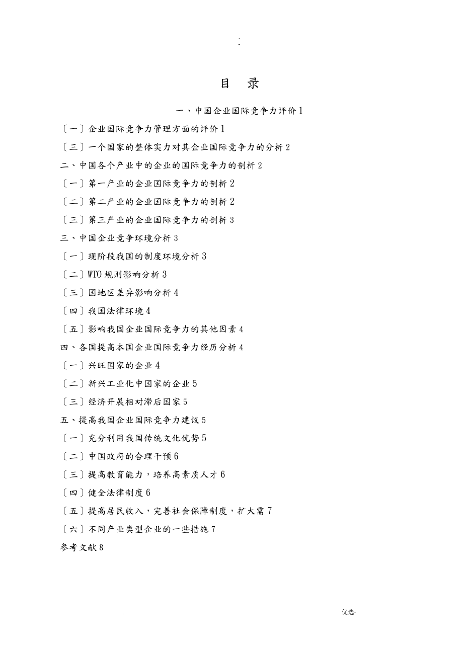 中国企业国际竞争力问题及分析_第1页