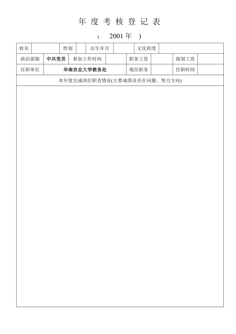 年度考核登記表 - 華南農(nóng)業(yè)大學(xué)_第1頁