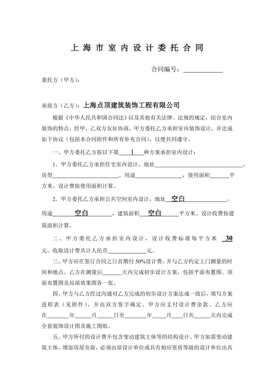 上海市室内设计委托合同_第1页