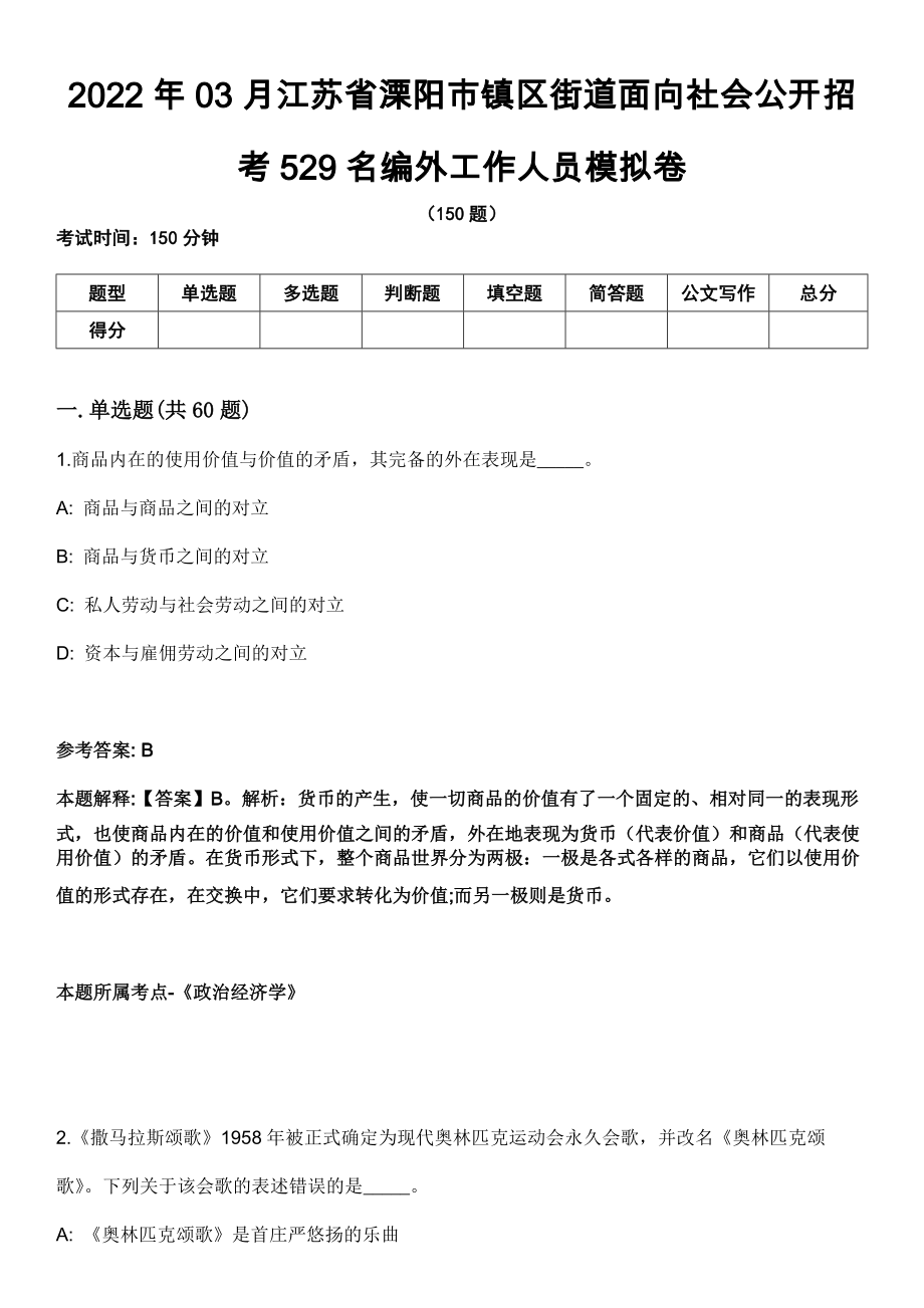 2022年03月江苏省溧阳市镇区街道面向社会公开招考529名编外工作人员模拟卷（含答案带详解）_第1页
