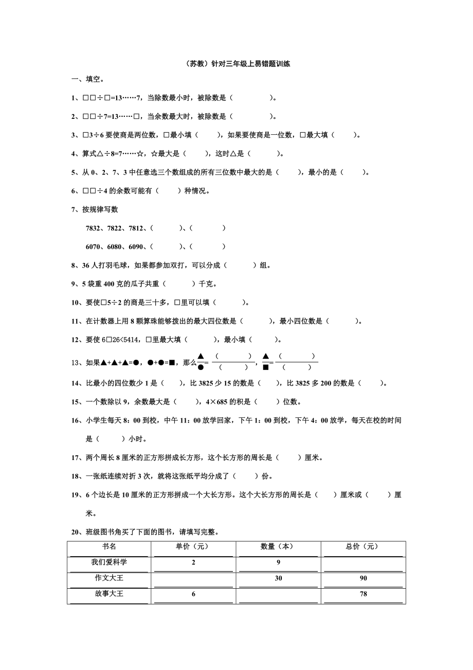 苏教针对三年级上易错题训练_第1页