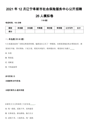 2021年12月辽宁阜新市社会保险服务中心公开招聘26人模拟卷（含答案带详解）