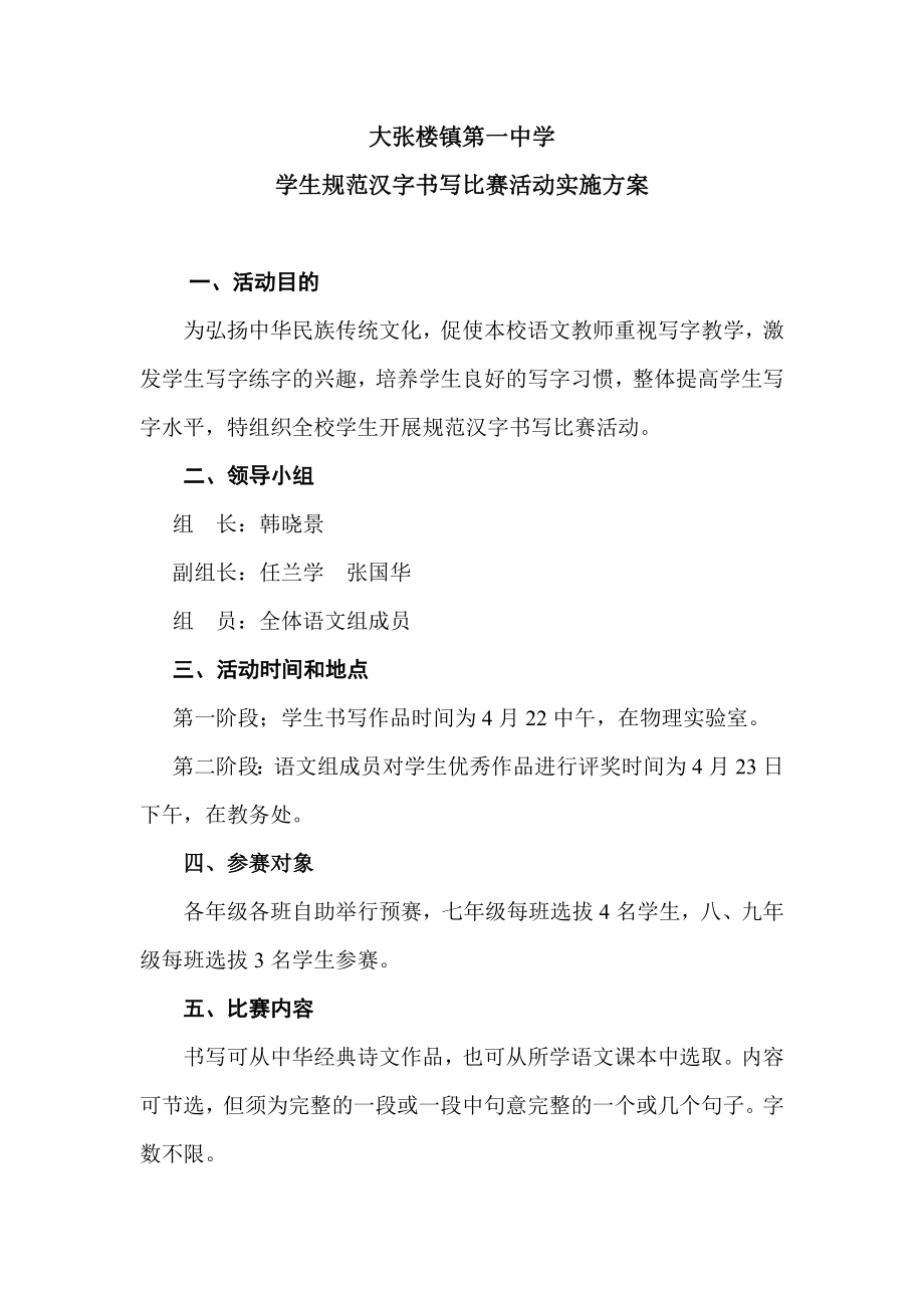 学生规范汉字书写比赛活动方案_第1页