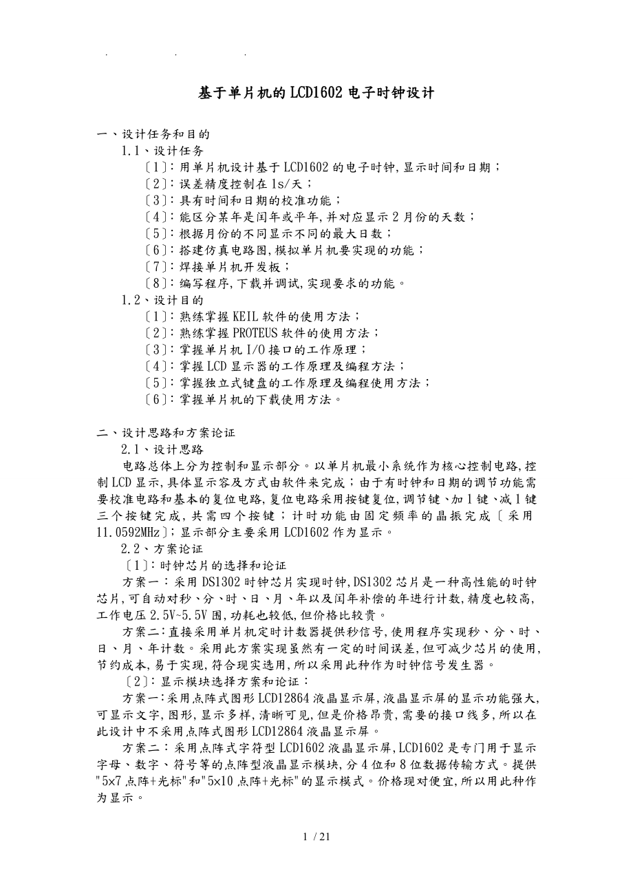 基于单片机的lcd1602电子时钟设计说明_第1页