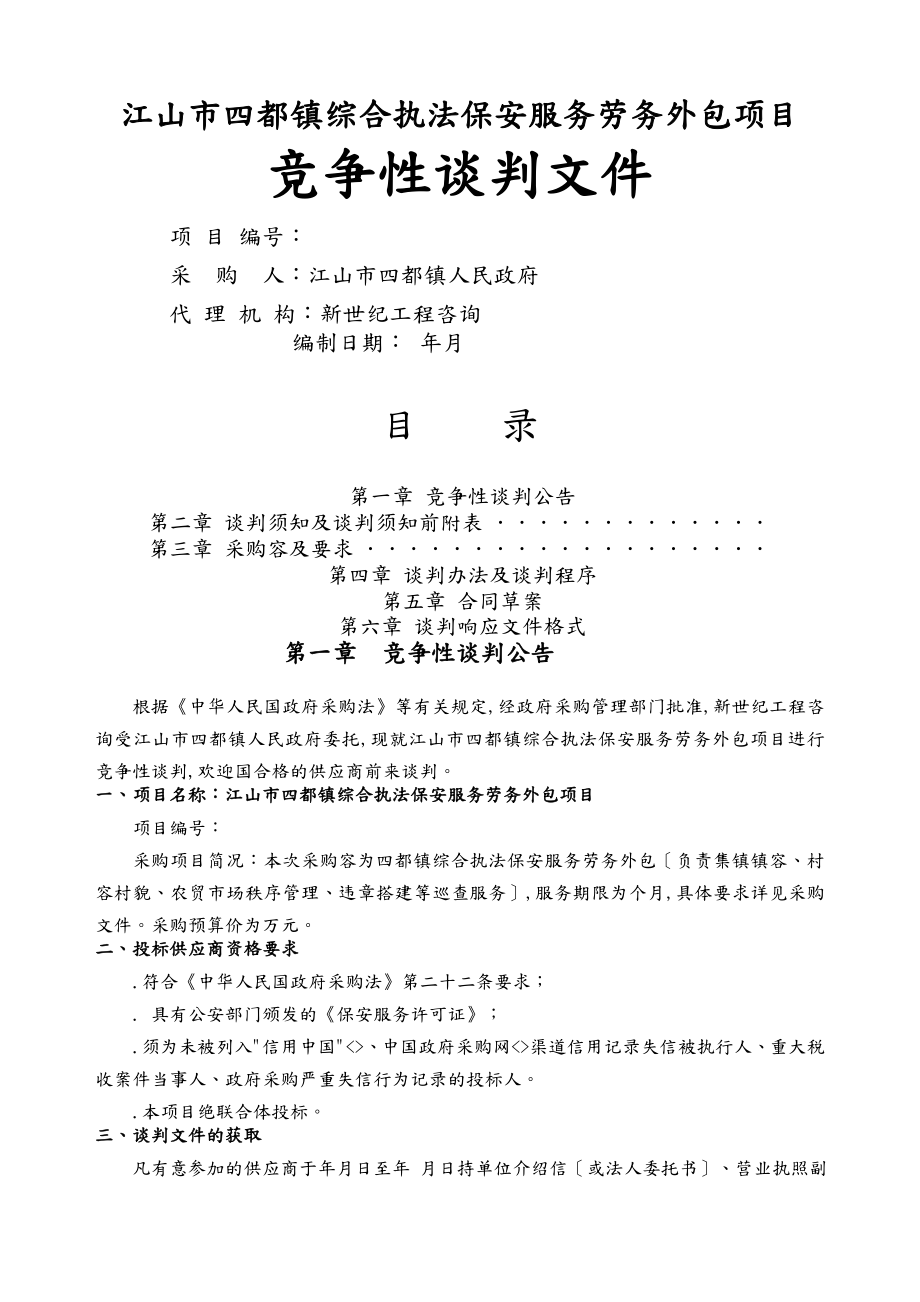 江山市四都镇综合执法保安服务劳务外包项目_第1页