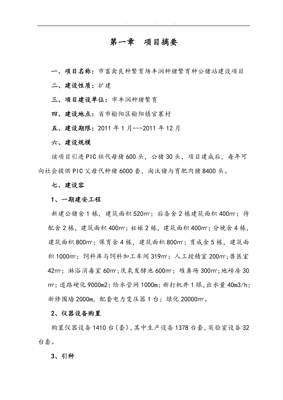 陕西榆林市丰润良种猪有限责任公司种公猪项目商业项目策划书_第1页
