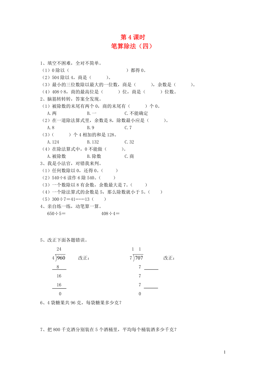 三年級(jí)數(shù)學(xué)下冊 第二單元 除數(shù)是一位數(shù)的除法 2筆算除法 第4課時(shí) 筆算除法（四）一課一練（無答案） 新人教版_第1頁